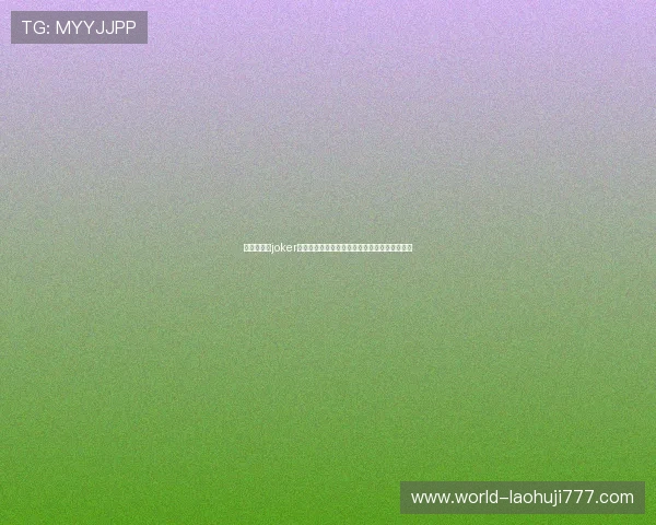 世界杯期间joker老虎机的最新优惠活动与注册登录流程详尽指南